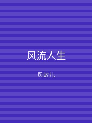 风流人生
