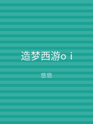 造梦西游oⅰ