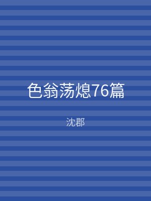 色翁荡熄76篇