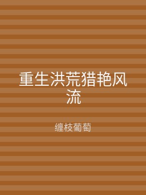 重生洪荒猎艳风流