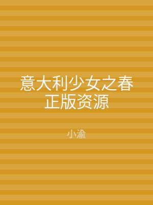 意大利少女之春正版资源