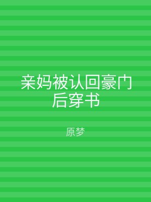 亲妈被认回豪门后穿书