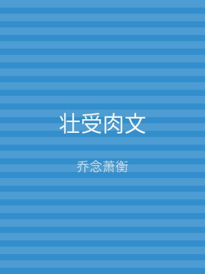 壮受肉文