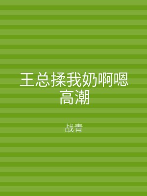 王总揉我奶啊嗯高潮
