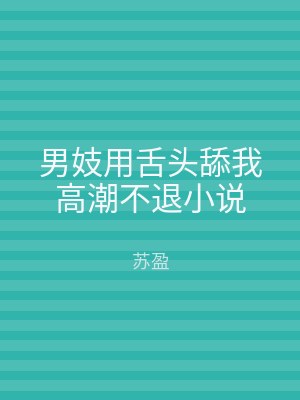 男妓用舌头舔我高潮不退小说