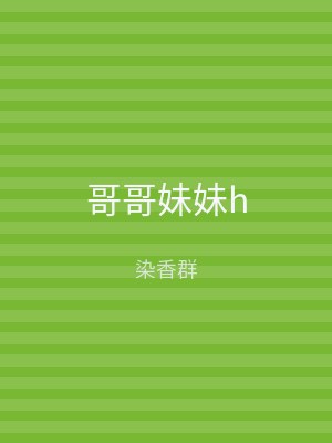 哥哥妹妹h