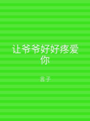 让爷爷好好疼爱你