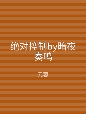 绝对控制by暗夜奏鸣
