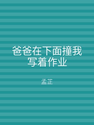 爸爸在下面撞我写着作业