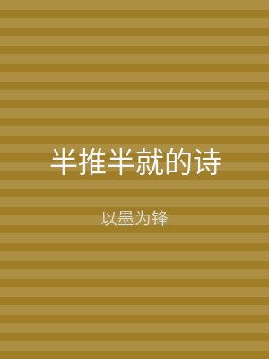 半推半就的诗