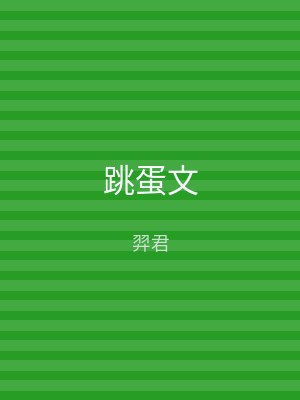 跳蛋文