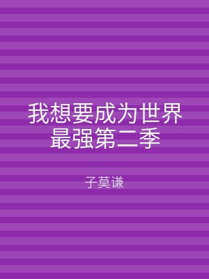 我想要成为世界最强第二季