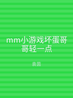 mm小游戏坏蛋哥哥轻一点