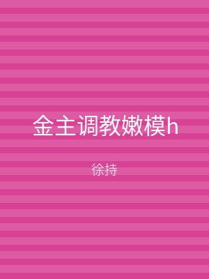 金主调教嫩模h