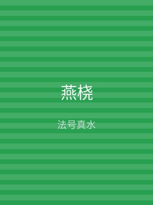 燕桡