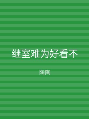 继室难为好看不