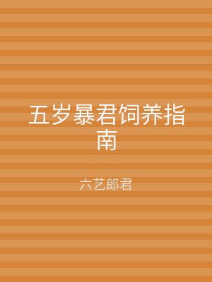 五岁暴君饲养指南