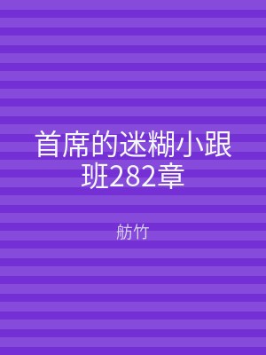 首席的迷糊小跟班282章