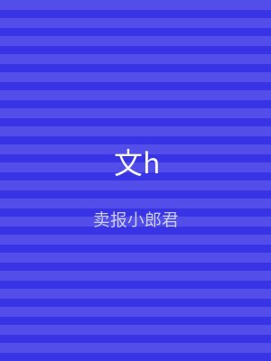 文h
