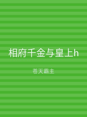 相府千金与皇上h