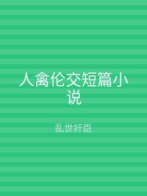 人禽伦交短篇小说