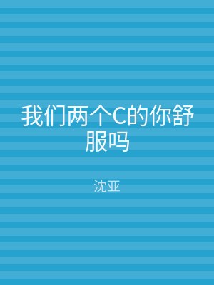 我们两个C的你舒服吗