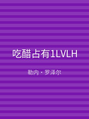 吃醋占有1LVLH