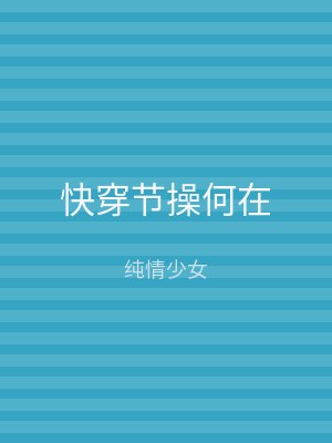 快穿节操何在