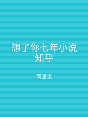 想了你七年小说知乎