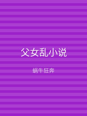 父女乱小说