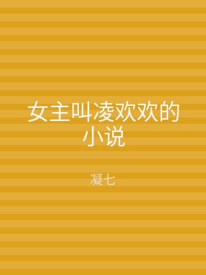 女主叫凌欢欢的小说