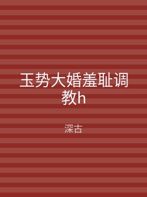 玉势大婚羞耻调教h