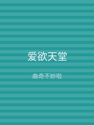 爱欲天堂