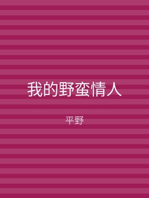 我的野蛮情人