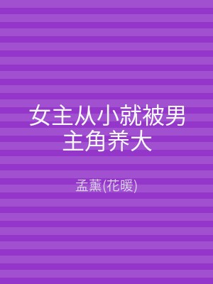 女主从小就被男主角养大