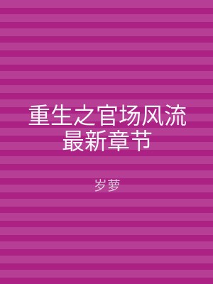 重生之官场风流最新章节