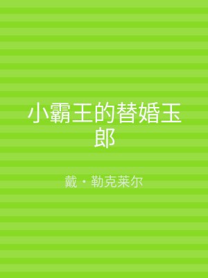 小霸王的替婚玉郎