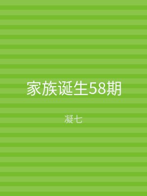 家族诞生58期