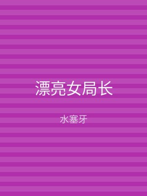 漂亮女局长