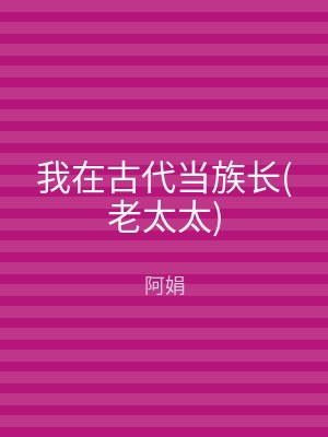 我在古代当族长(老太太)