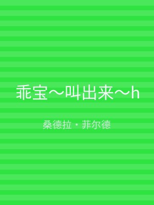 乖宝～叫出来～h