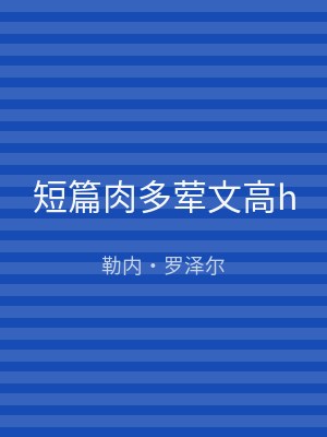 短篇肉多荤文高h