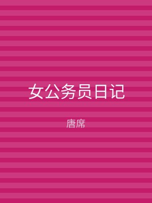 女公务员日记