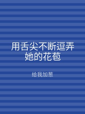 用舌尖不断逗弄她的花苞