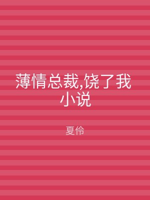 薄情总裁,饶了我 小说