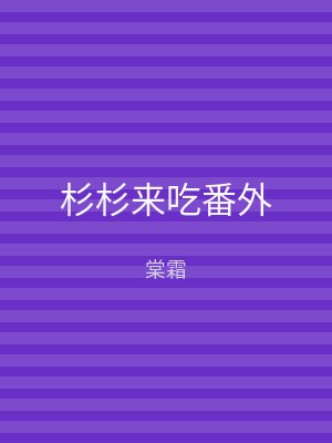 杉杉来吃番外