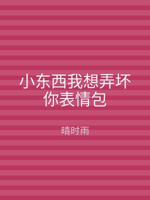 小东西我想弄坏你表情包