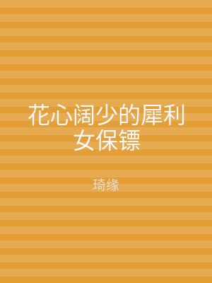 花心阔少的犀利女保镖