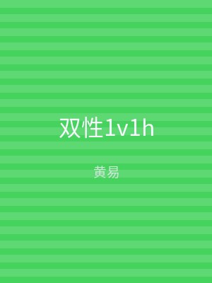 双性1v1h