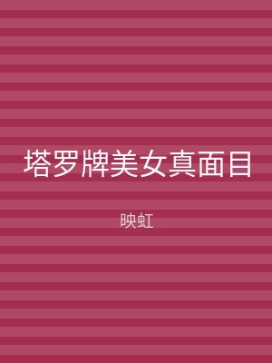 塔罗牌美女真面目